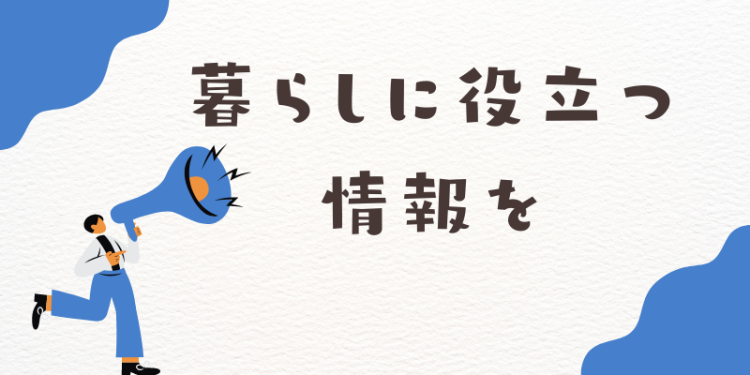 暮らしに役立つ情報を
